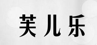 芙兒樂(lè)品牌logo