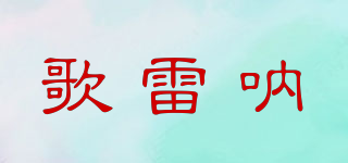 歌雷吶品牌logo
