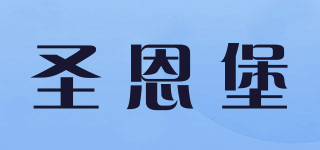 圣恩堡品牌logo