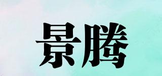 景騰品牌logo