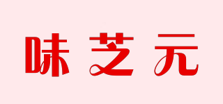 味芝元品牌logo