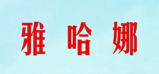 雅哈娜品牌logo