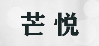 芒悅品牌logo