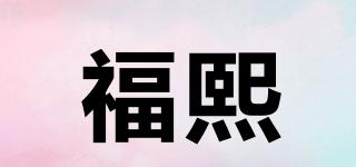 福熙品牌logo