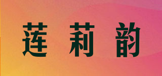蓮莉韻品牌logo