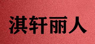 淇軒麗人品牌logo