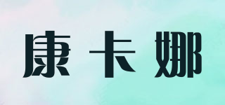 康卡娜品牌logo