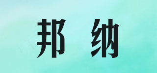 BAND·NEAR/邦納品牌logo