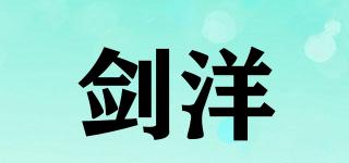 劍洋品牌logo