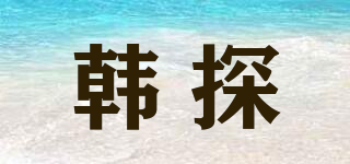 韓探品牌logo