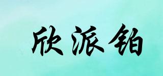 欣派鉑品牌logo