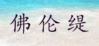 佛倫緹品牌logo