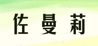 佐曼莉品牌logo