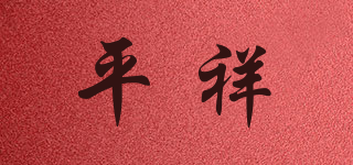 平祥品牌logo
