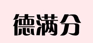 德滿分品牌logo