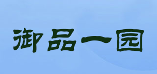 御品一園品牌logo