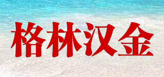 Green Hygiene/格林漢金品牌logo