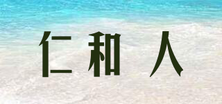 仁和 人品牌logo