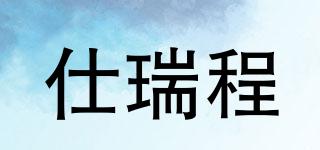 仕瑞程品牌logo
