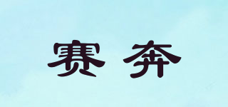 賽奔品牌logo