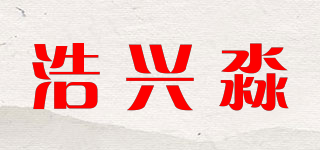 浩興淼品牌logo