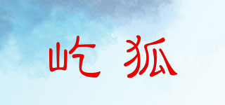 屹狐品牌logo