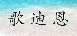 Golden Fern/歌迪恩品牌logo