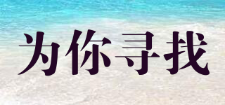 為你尋找品牌logo