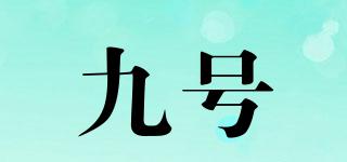 九號(hào)品牌logo