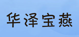 華澤寶燕品牌logo