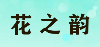 花之韻品牌logo