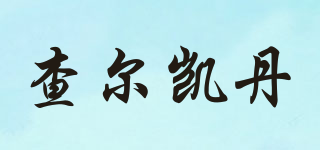 查爾凱丹品牌logo