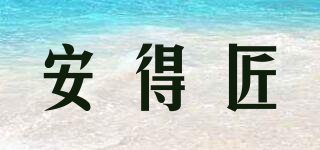 安得匠品牌logo