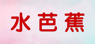 水芭蕉品牌logo