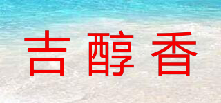 吉醇香品牌logo