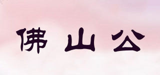 佛山公品牌logo