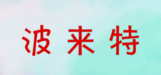 波來(lái)特品牌logo