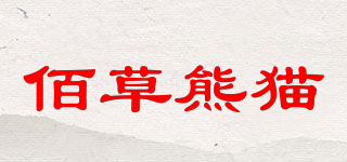 佰草熊貓品牌logo
