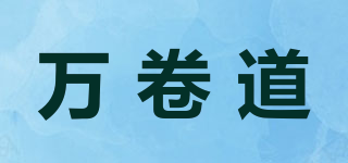 萬(wàn)卷道品牌logo
