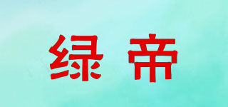 綠帝品牌logo