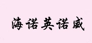 海諾英諾威品牌logo