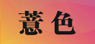 薏色品牌logo