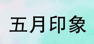 Mayimpression/五月印象品牌logo