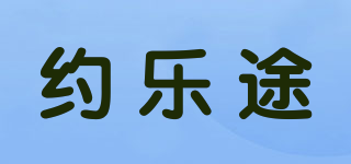 約樂(lè)途品牌logo