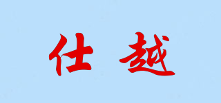 仕越品牌logo