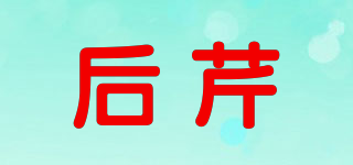 后芹品牌logo