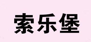 索樂堡品牌logo