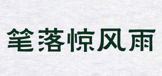 筆落驚風(fēng)雨品牌logo