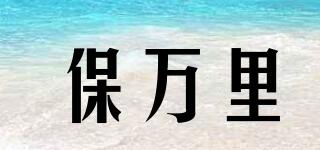 保萬(wàn)里品牌logo