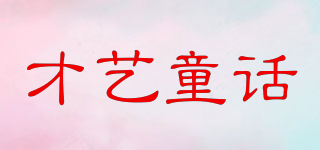 才藝童話品牌logo